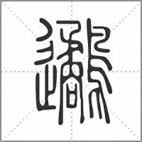 𨙧小篆