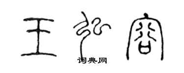 陳聲遠王弘容篆書個性簽名怎么寫