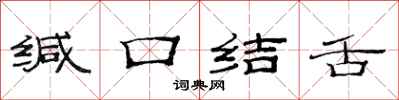 范連陞緘口結舌隸書怎么寫