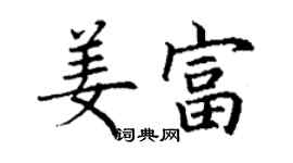 丁謙姜富楷書個性簽名怎么寫