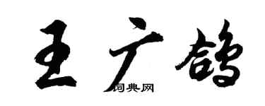 胡問遂王廣鴿行書個性簽名怎么寫