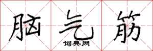 袁強腦氣筋楷書怎么寫