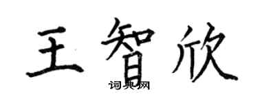 何伯昌王智欣楷書個性簽名怎么寫