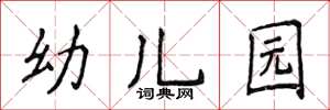 侯登峰幼稚園楷書怎么寫