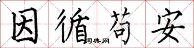 何伯昌因循苟安楷書怎么寫