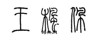 陳墨王楓佩篆書個性簽名怎么寫