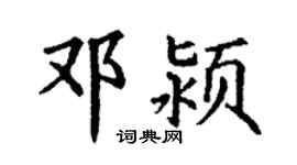 丁謙鄧潁楷書個性簽名怎么寫