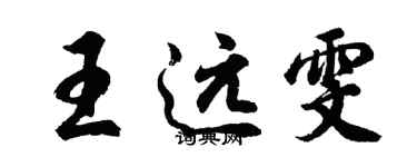 胡問遂王遠雯行書個性簽名怎么寫