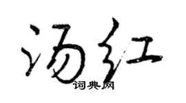 曾慶福湯紅行書個性簽名怎么寫