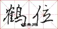駱恆光鶴位行書怎么寫