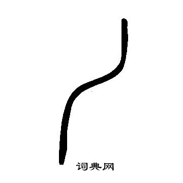 說文解字寫的丿