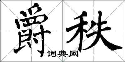 翁闓運爵秩楷書怎么寫