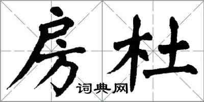 翁闓運房杜楷書怎么寫