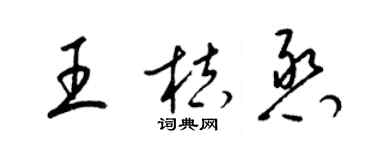 梁錦英王桔憨草書個性簽名怎么寫