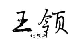 曾慶福王領行書個性簽名怎么寫