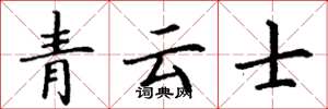 丁謙青雲士楷書怎么寫