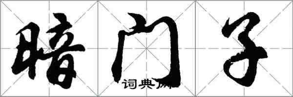 胡問遂暗門子行書怎么寫