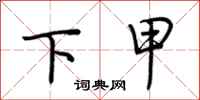 荊霄鵬下甲行書怎么寫