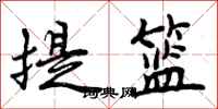曾慶福提籃行書怎么寫