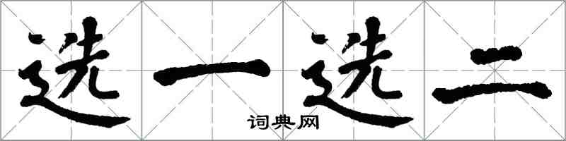 翁闓運選一選二楷書怎么寫