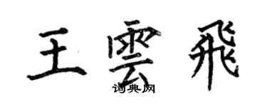 何伯昌王雲飛楷書個性簽名怎么寫
