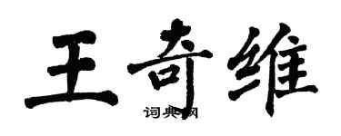 翁闓運王奇維楷書個性簽名怎么寫