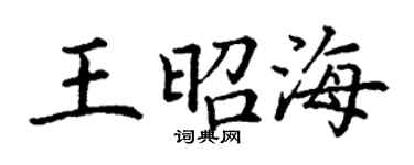 丁謙王昭海楷書個性簽名怎么寫