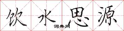 田英章飲水思源楷書怎么寫