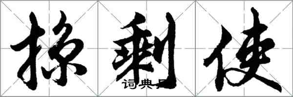 胡問遂掠剩使行書怎么寫