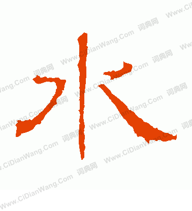 白石君碑寫的水