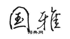 駱恆光國雅行書個性簽名怎么寫