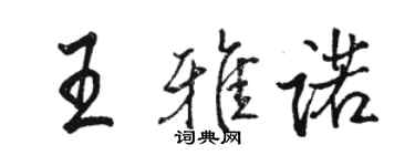 駱恆光王雅諾行書個性簽名怎么寫