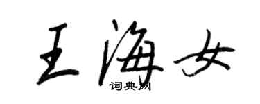 王正良王海女行書個性簽名怎么寫