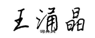 王正良王涌晶行書個性簽名怎么寫