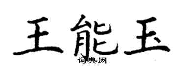 丁謙王能玉楷書個性簽名怎么寫