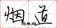 段相林煙道行書怎么寫