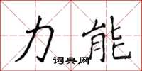 侯登峰力能楷書怎么寫
