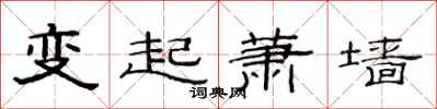 范連陞變起蕭牆隸書怎么寫
