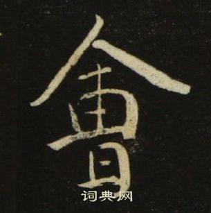 池大雅千字文中會的寫法