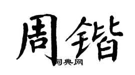 翁闓運周鍇楷書個性簽名怎么寫