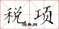 黃華生稅項楷書怎么寫