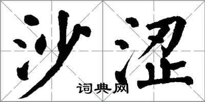 翁闓運沙澀楷書怎么寫