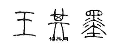 陳聲遠王其墨篆書個性簽名怎么寫