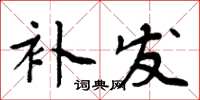 周炳元補發楷書怎么寫