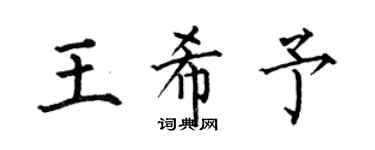 何伯昌王希予楷書個性簽名怎么寫
