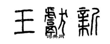 曾慶福王獻新篆書個性簽名怎么寫