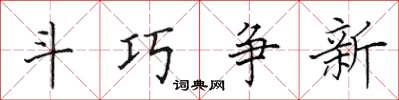 田英章鬥巧爭新楷書怎么寫
