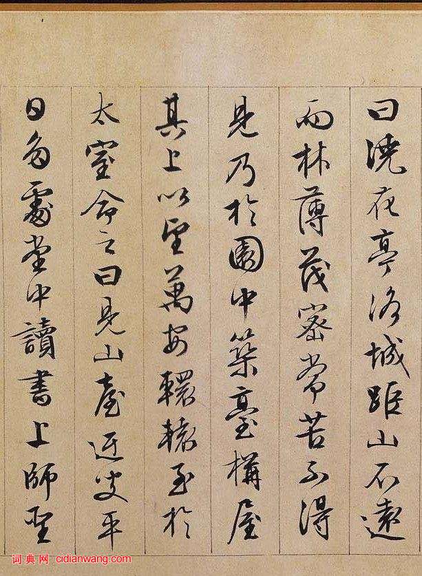 文徵明行書《獨樂園記》