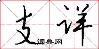 支詳怎么寫好看