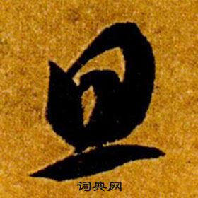 真草千字文中智永的寫法